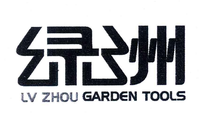 绿洲;LVZHOU GARDON TOOLS