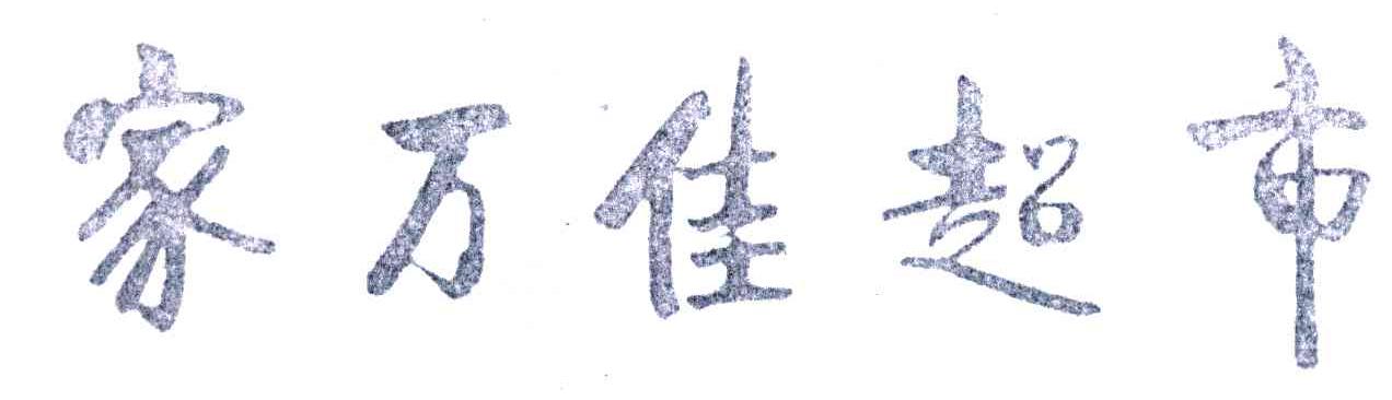 家万佳超市