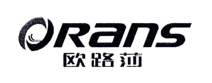 欧路莎;ORANS
