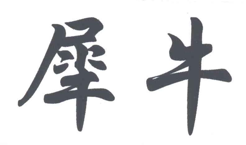 犀牛