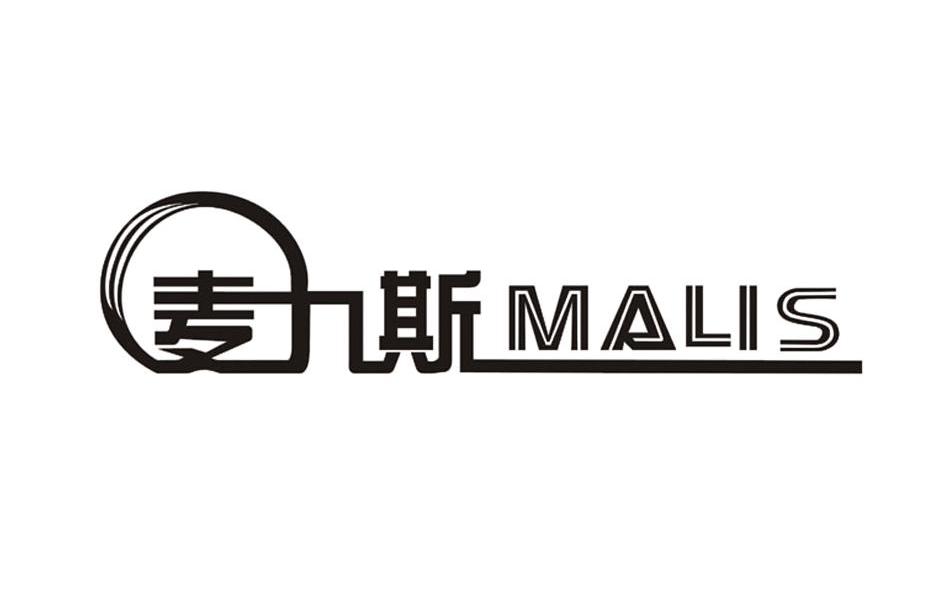 麦力斯 MALIS