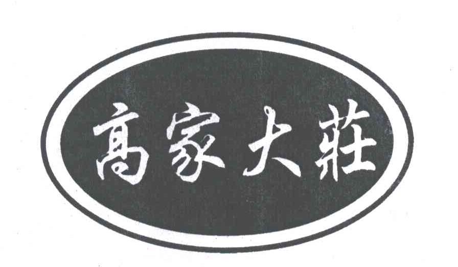 高家大庄