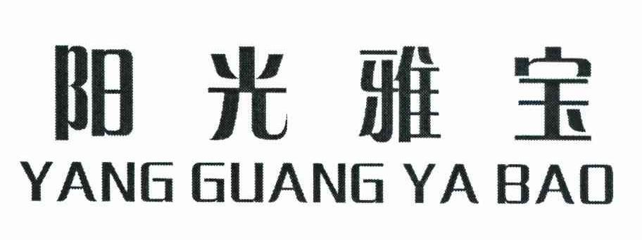 阳光雅宝