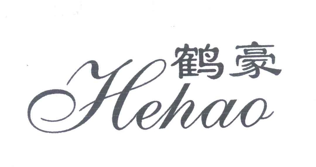 鹤豪