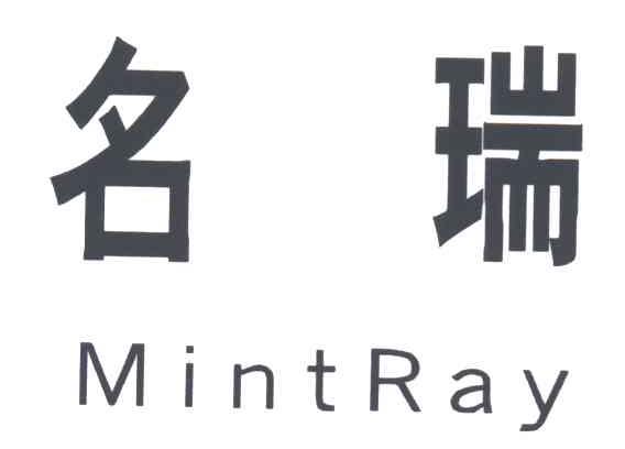 名瑞;MINTRAY