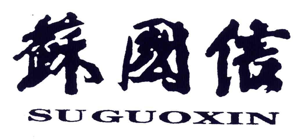 苏国信