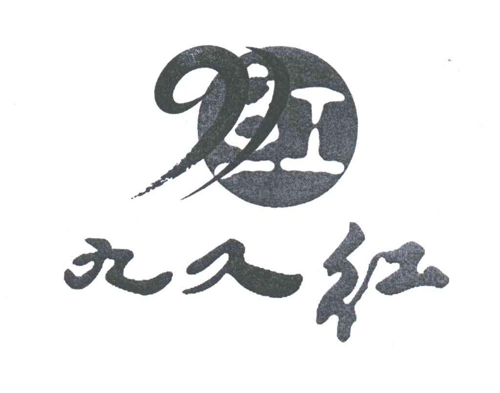 九久红