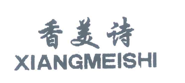 香美诗