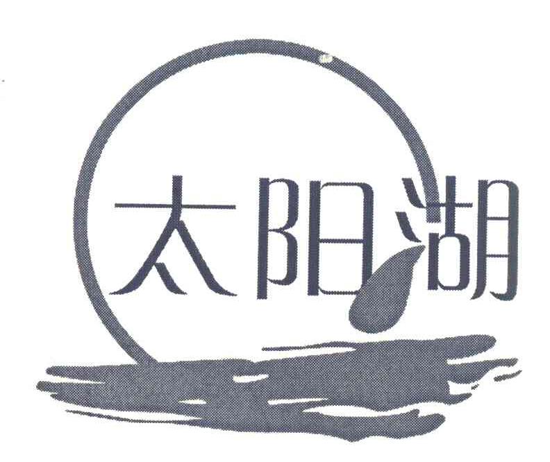 太阳湖