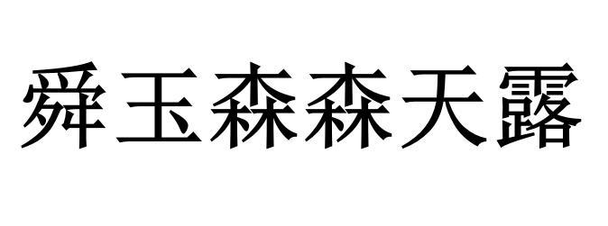 舜玉森森天露