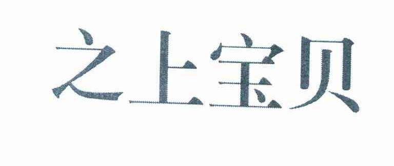 之上宝贝