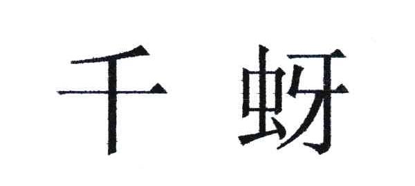 千蚜