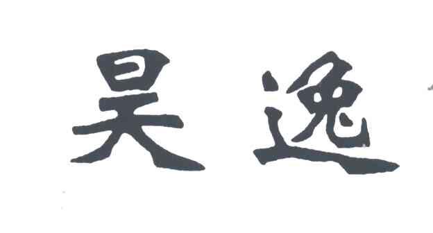 昊逸