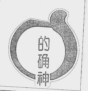 的确神