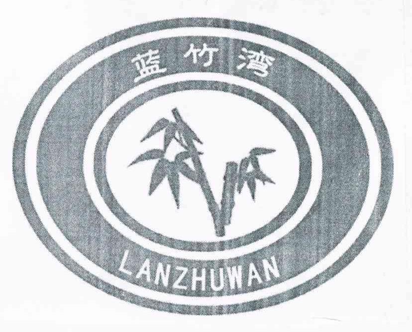 蓝竹湾