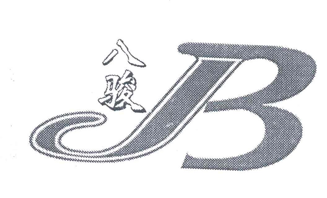 八骏