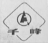 千峰