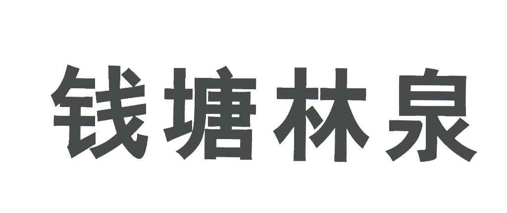 钱塘林泉