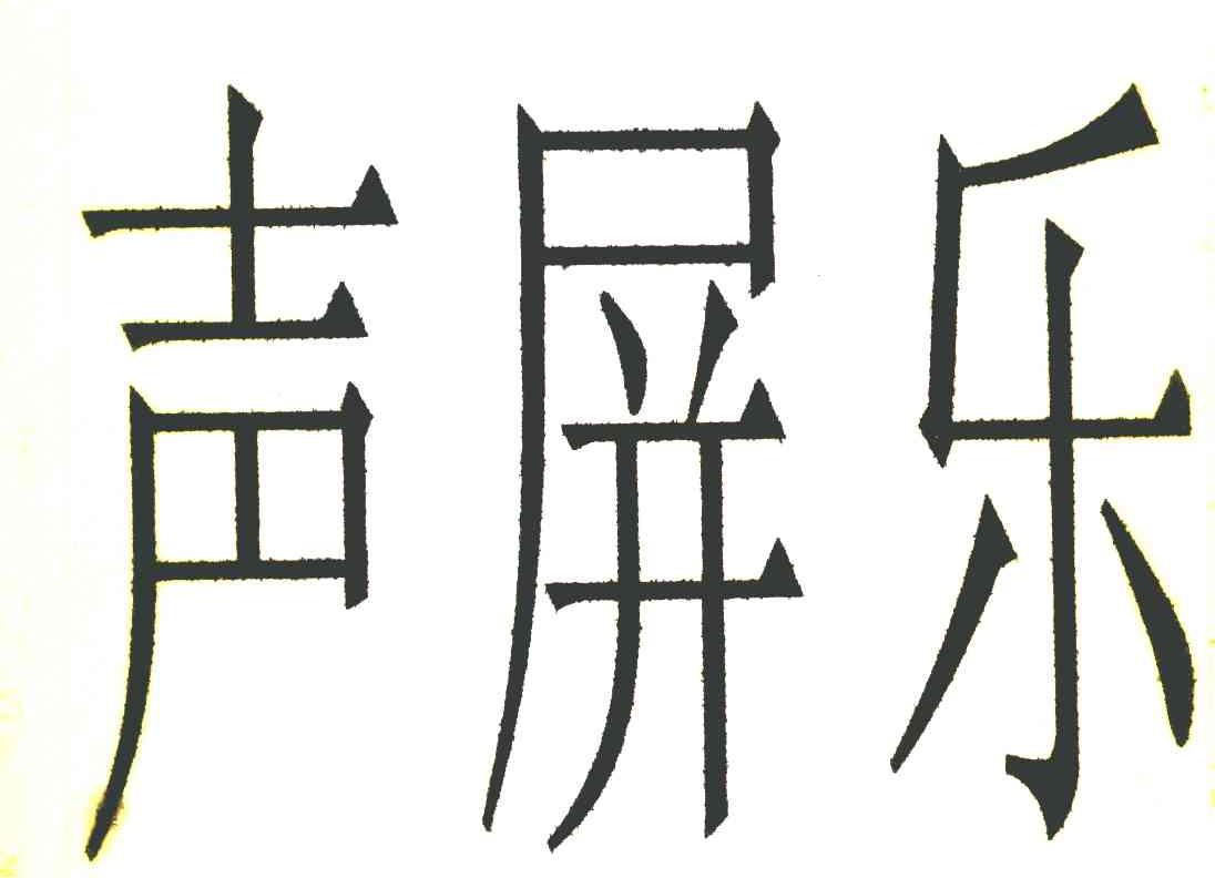 声屏乐
