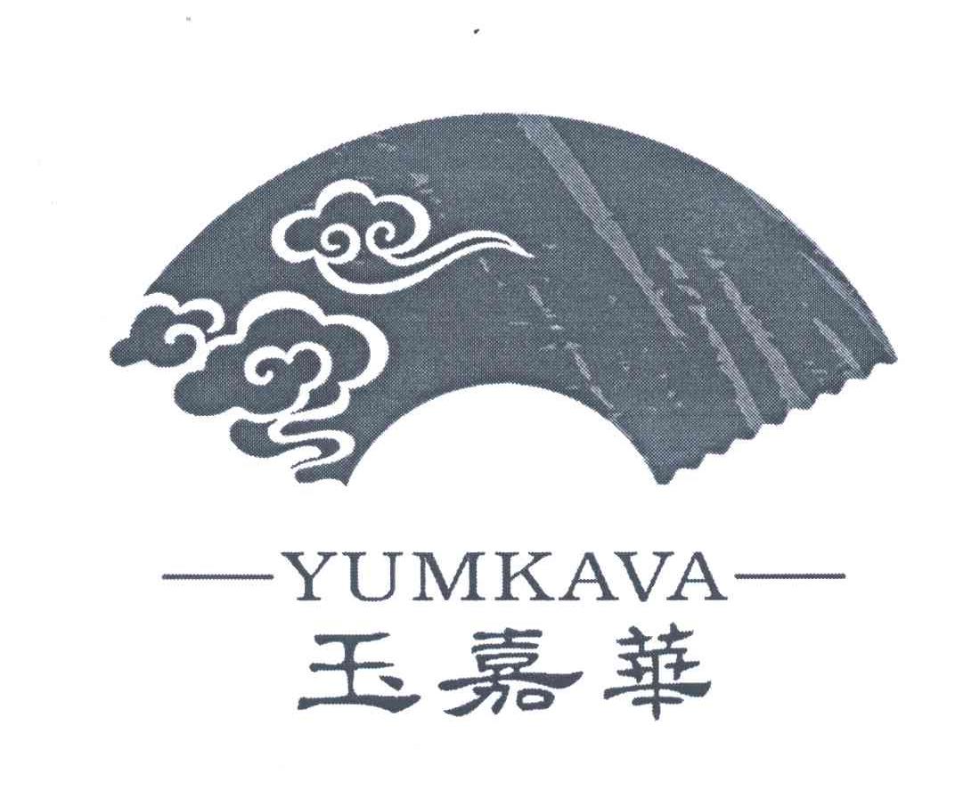 玉嘉华