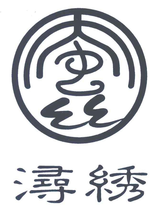 浔绣