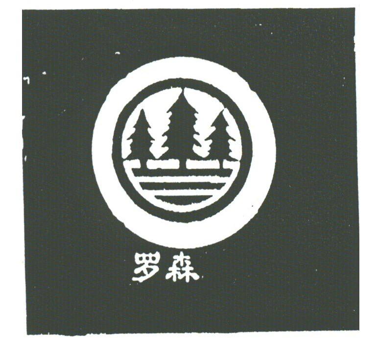 罗森