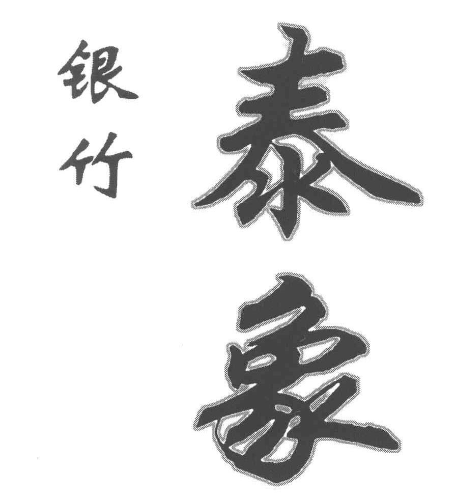 银竹 泰象
