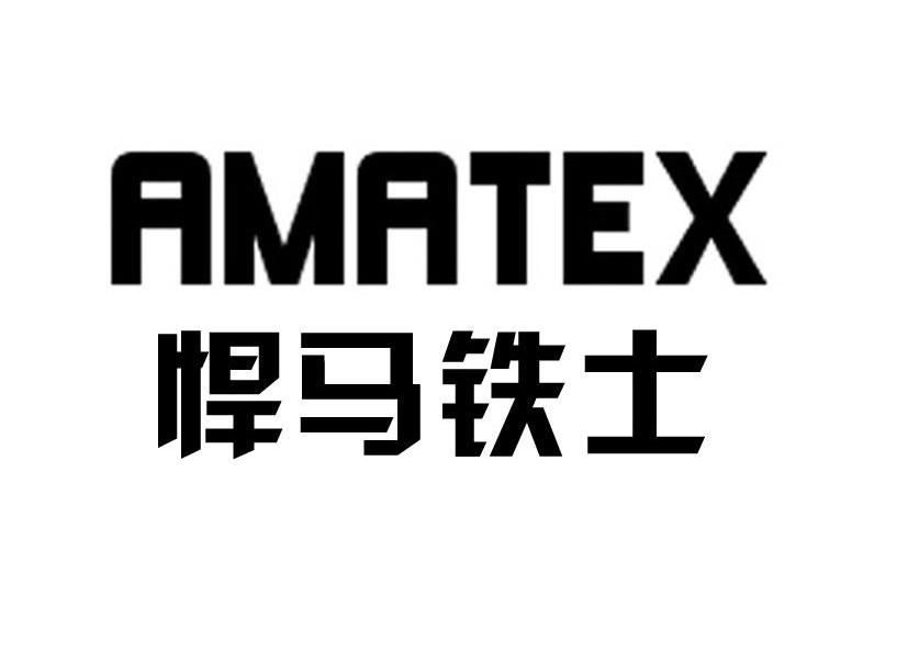 悍马铁士 AMATEX