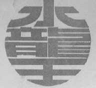 水龙王