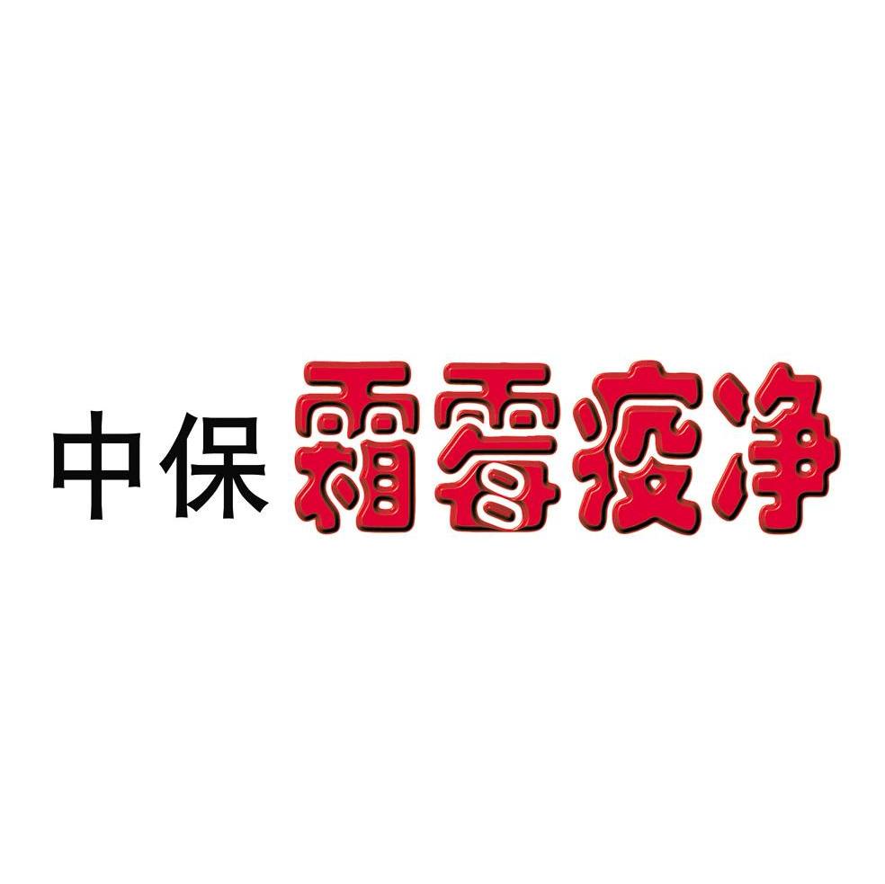 中保 霜霉疫净