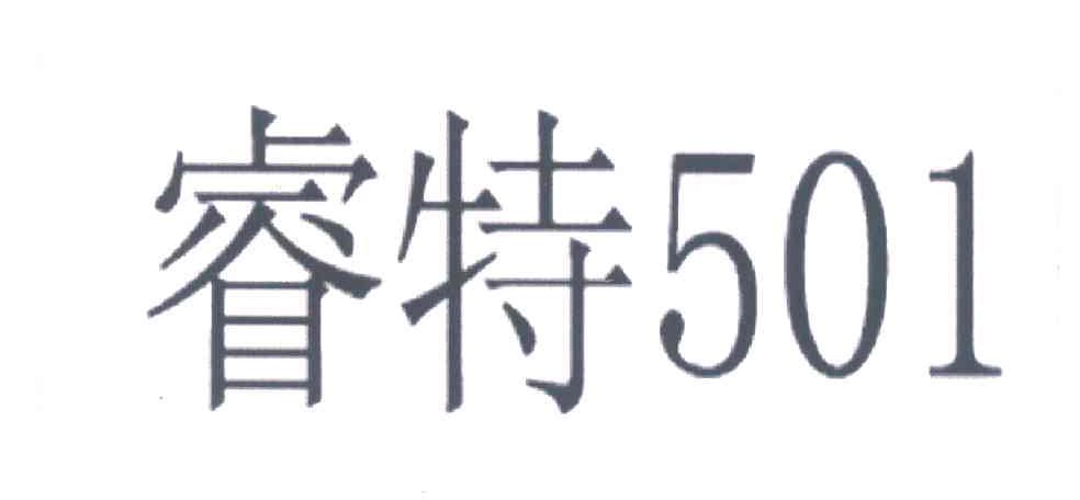 睿特;501