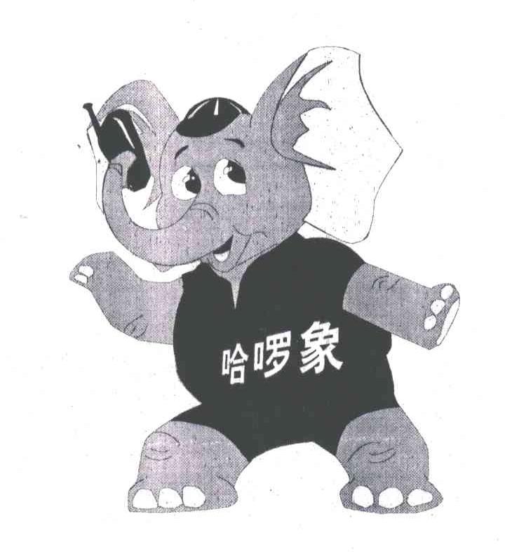 哈？象