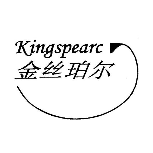 金丝珀尔;KINGSPEARC