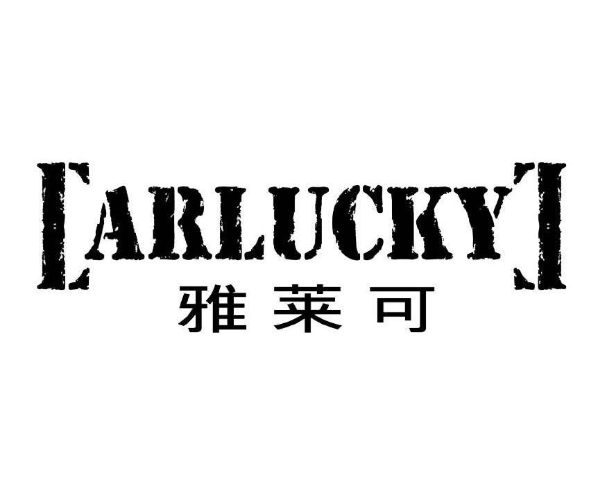 雅莱可 ARLUCKY