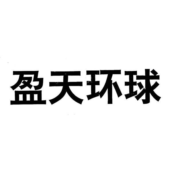 盈天环球