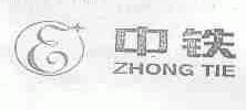 中铁