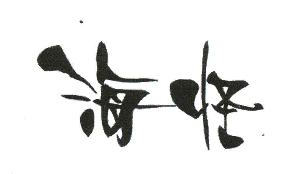 海怪