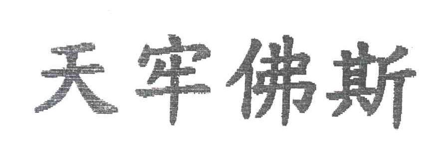 天牢佛斯