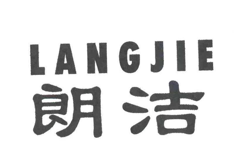 朗洁