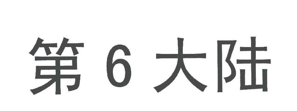 第6大陆