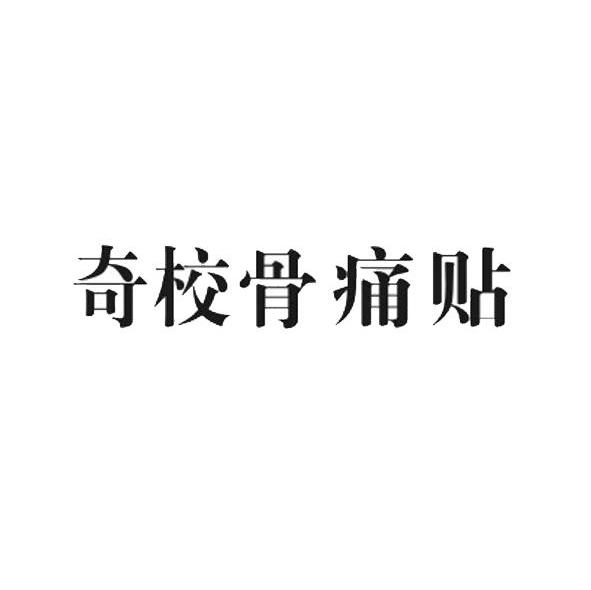 奇校骨痛贴