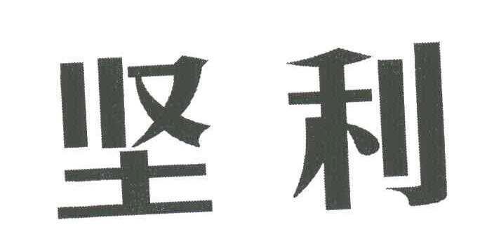 坚利