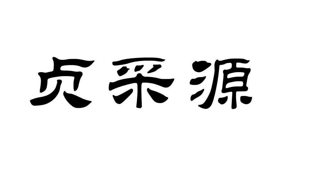 贞采源