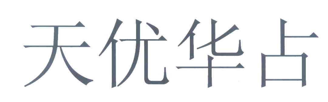 天优华占