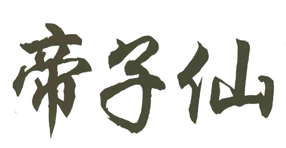 帝子仙