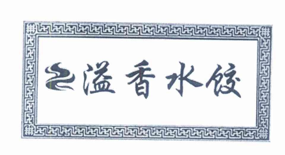 溢香水饺