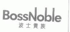 波士贵族;BOSSNOBLE