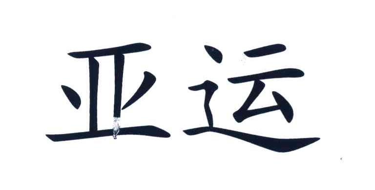 亚运