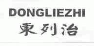 东列治