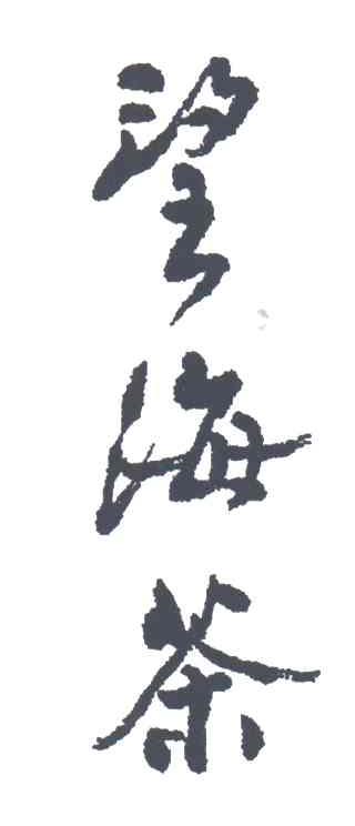 望海茶